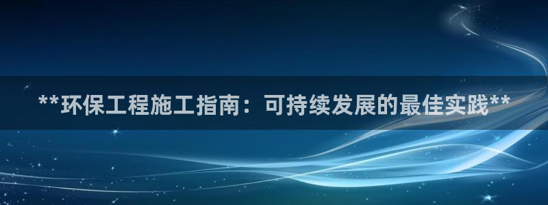 彩名堂一直不出结果怎么回事：**环保