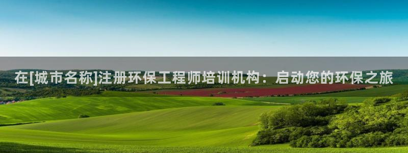 彩名堂计划官方客服：在[城市名称]注