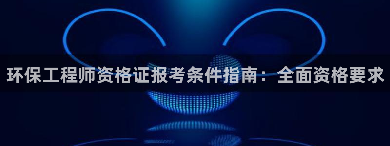 彩名堂移动客户端怎么下载：环保工程师