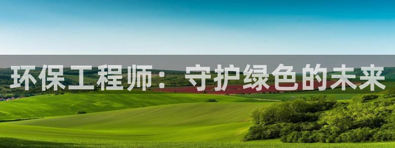 彩名堂苹果客户端怎么下载：环保工程师