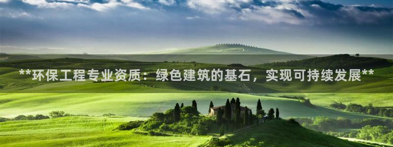 老版彩名堂：**环保工程专业资质：绿