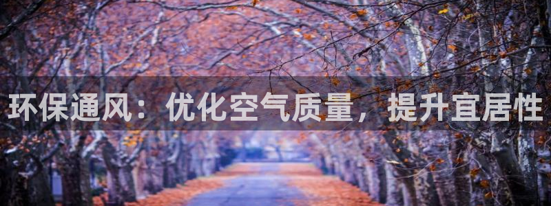 彩名堂预测软件：环保通风：优化空气质