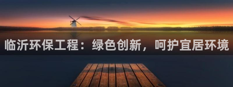 彩名堂计划怎么出的：临沂环保工程：绿