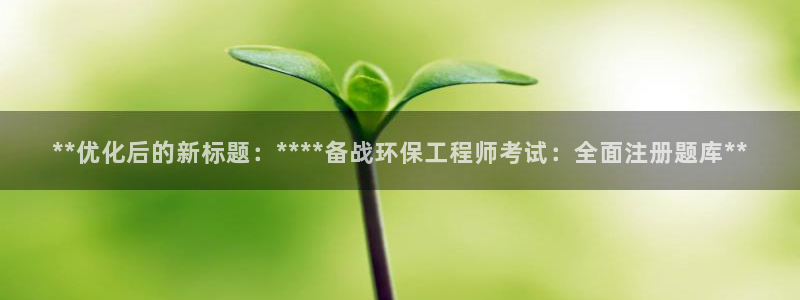 彩名堂客户端官网：**优化后的新标题