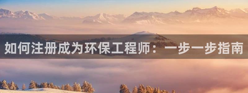 彩名堂是不是坑人的：如何注册成为环保
