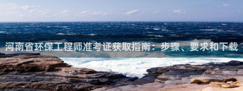 彩名堂平台：河南省环保工程师准考证获