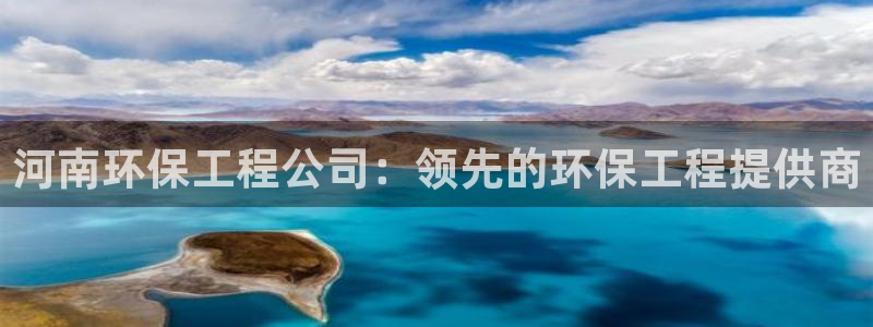 彩名堂官网在线计划：河南环保工程公司