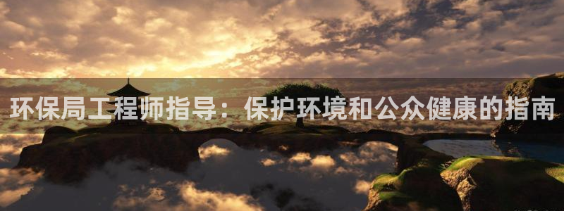 彩名堂官网计划客户端：环保局工程师指