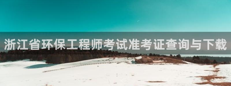 彩名堂彩：浙江省环保工程师考试准考证
