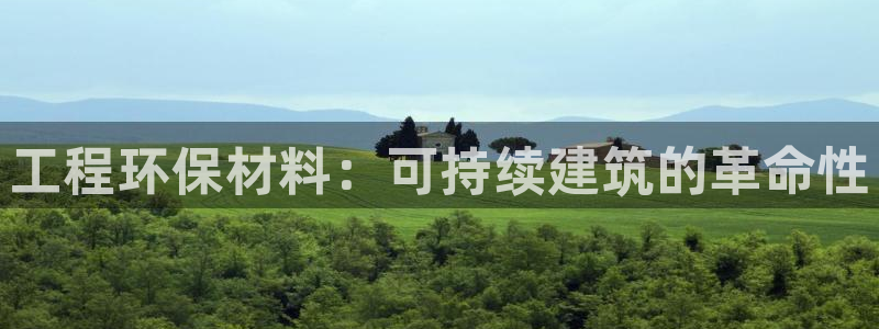 彩名堂怎么样：工程环保材料：可持续建筑的革命性