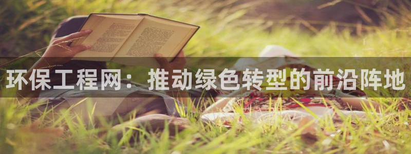 彩名堂官网在线计划：环保工程网：推动