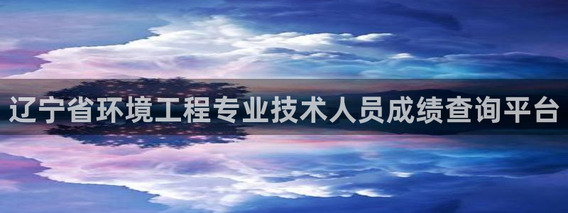 彩名堂彩：辽宁省环境工程专业技术人员