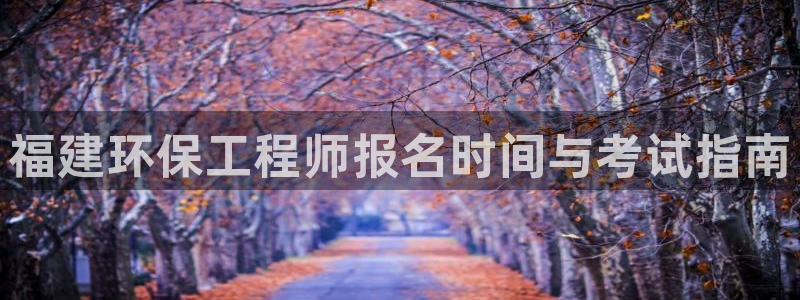 彩名堂人工计划客户端官网：福建环保工