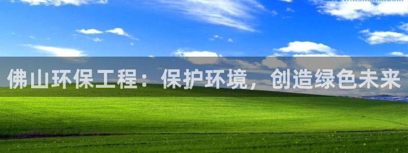 彩名堂一直不出结果怎么回事：佛山环保