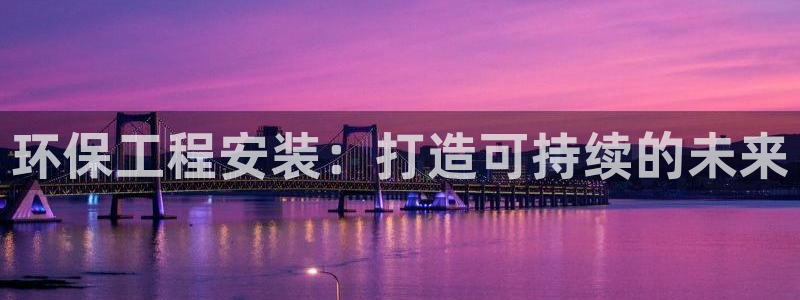 彩名堂怎么样：环保工程安装：打造可持