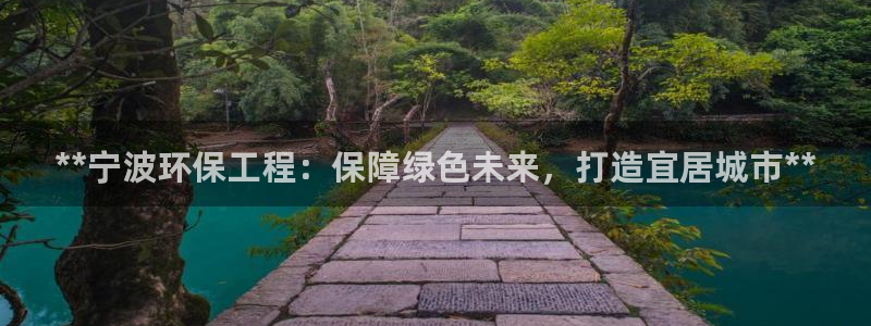 彩名堂跟哪种最好用：**宁波环保工程