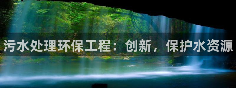 彩名堂怎么跟计划才不连挂呢：污水处理