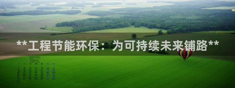彩名堂在线下载：**工程节能环保：为