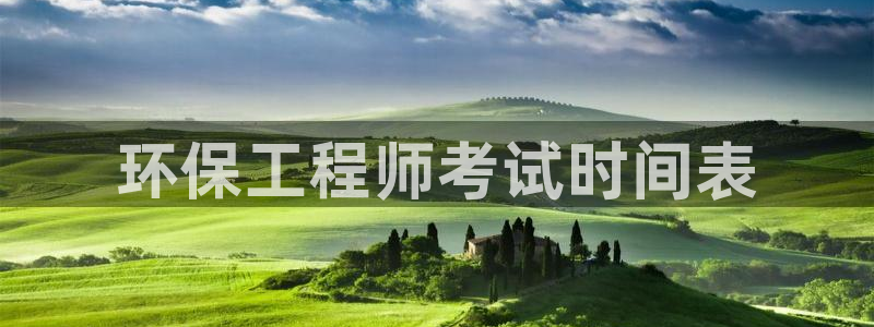 彩名堂客户端官网：环保工程师考试时间