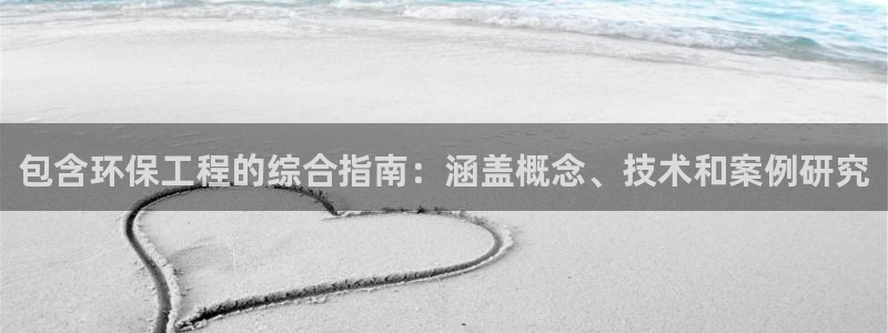 彩名堂预测计划软件：包含环保工程的综