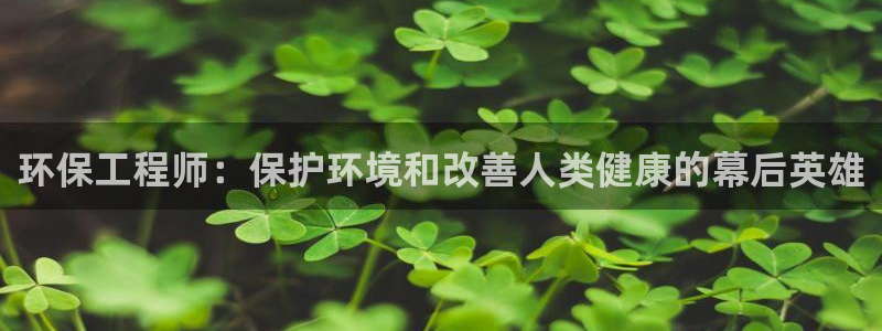 彩名堂的拼音：环保工程师：保护环境和