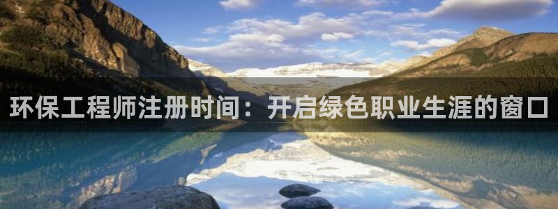 谁知道彩名堂网站是多少：环保工程师注