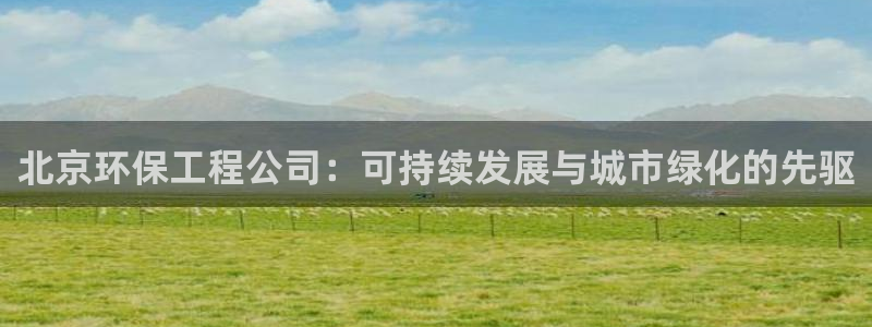 彩名堂网页：北京环保工程公司：可持续