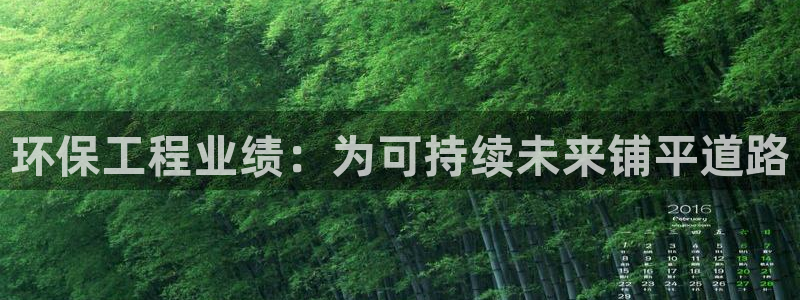 彩名堂最新预测3d：环保工程业绩：为