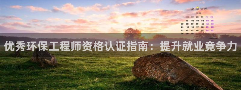 彩名堂全天计划：优秀环保工程师资格认