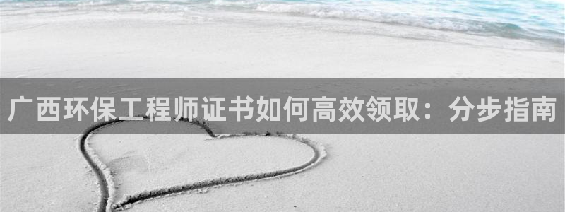 彩名堂app官方下载：广西环保工程师