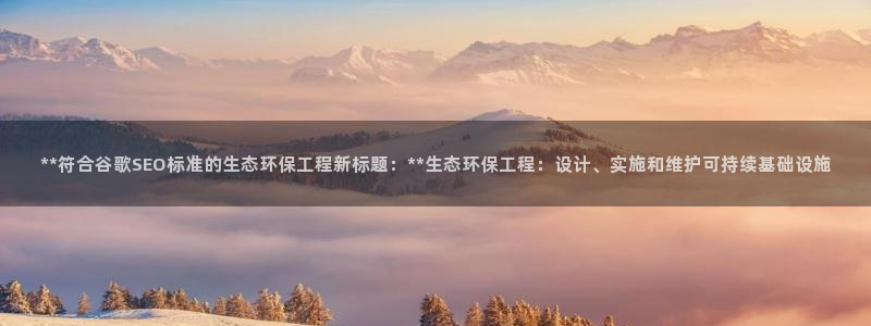 彩名堂客服：**符合谷歌SEO标准的
