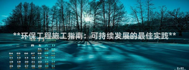 彩名堂免费计划软件下载：**环保工程