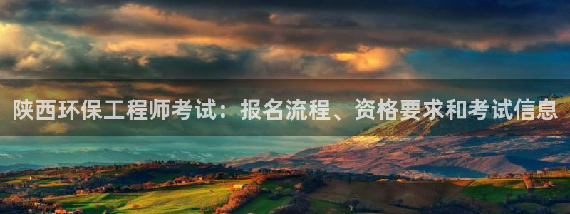 彩名堂人工预测免费计划：陕西环保工程