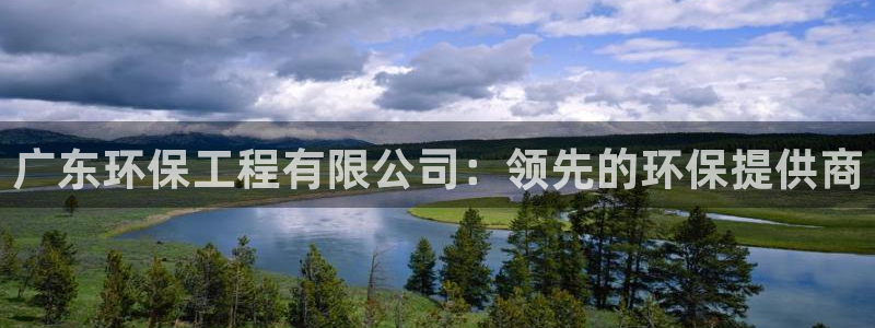 彩名堂3d：广东环保工程有限公司：领