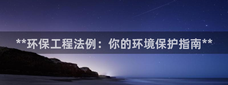 彩名堂5.0!：**环保工程法例：你的环境保护指南**