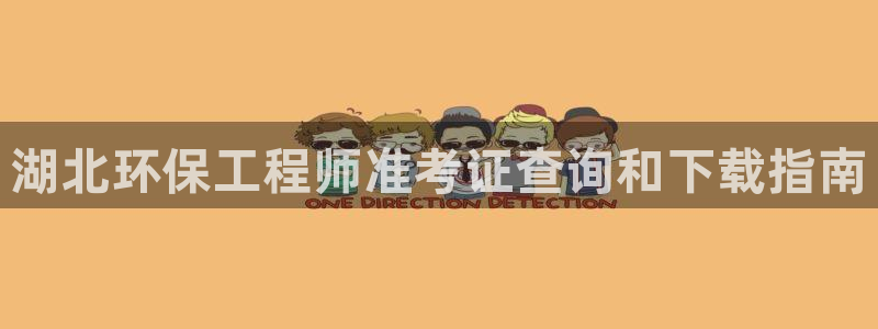 彩名堂预测网站：湖北环保工程师准考证查询和下载指南