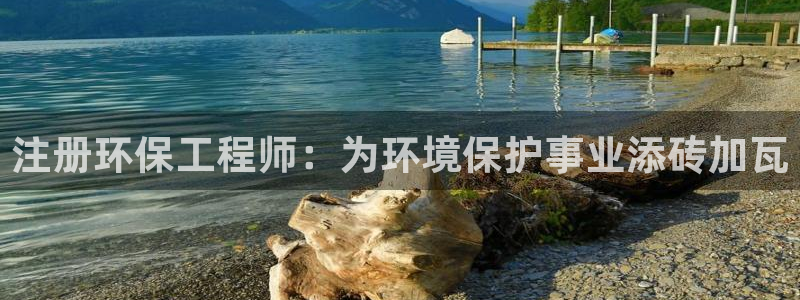 彩名堂官网计划客户端：注册环保工程师