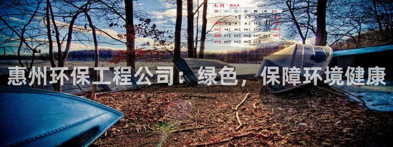 彩名堂50版本计划：惠州环保工程公司