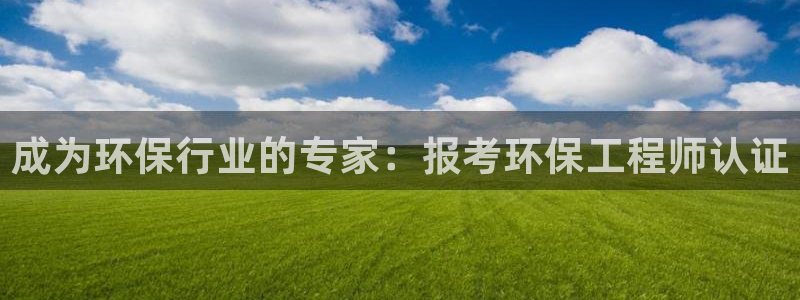 彩名堂双彩网：成为环保行业的专家：报