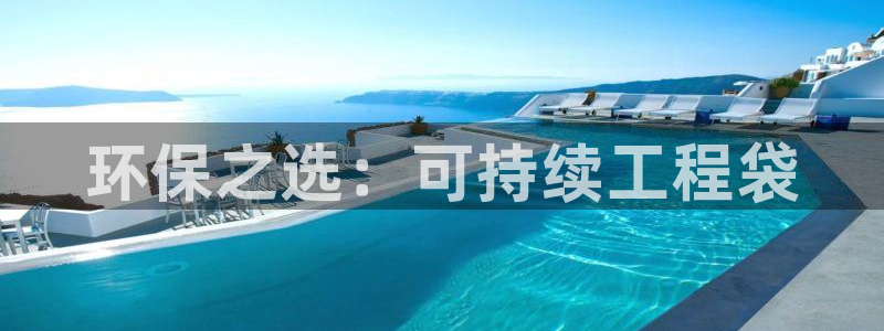 彩名堂预测软件：环保之选：可持续工程