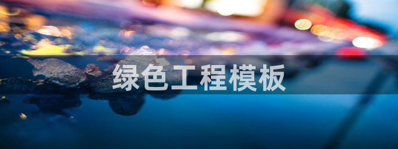 彩名堂为啥不准了乱变：绿色工程模板