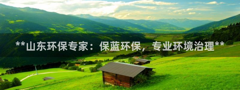 彩名堂app计划官方网站：**山东环保专家：保蓝环保，专业环境治理**