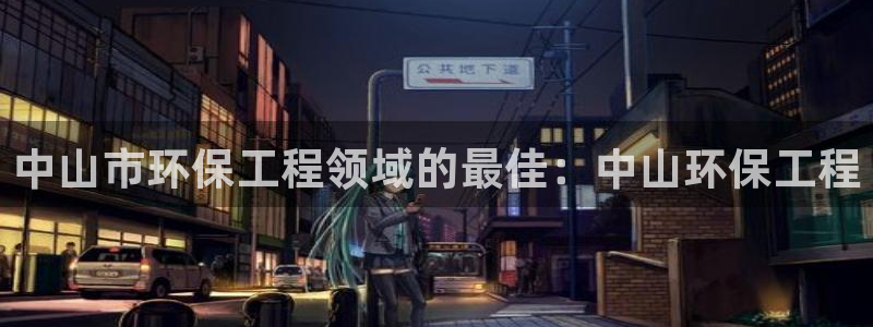 彩名堂975新版本：中山市环保工程领