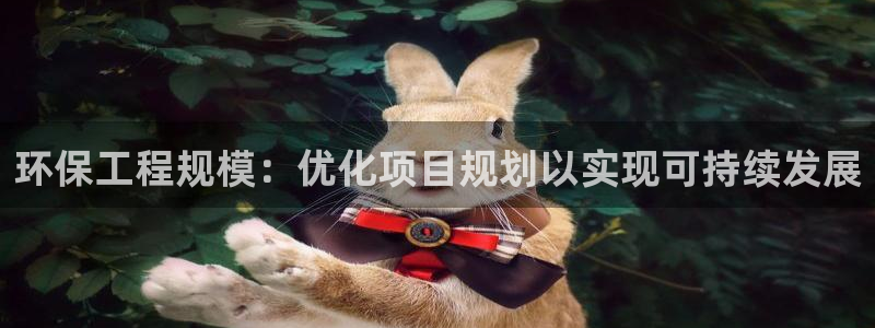 彩名堂计划和01计划怎么很稳：环保工