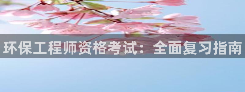 彩名堂预测计划：环保工程师资格考试：