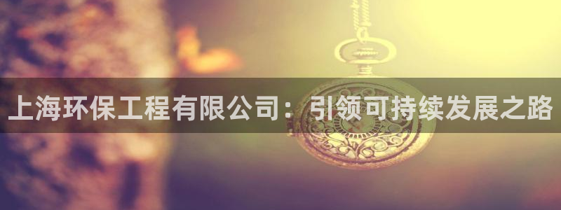 下载彩名堂预测计划软件：上海环保工程