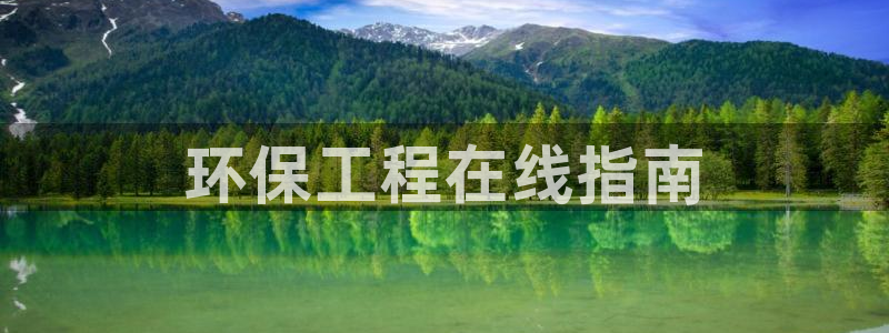 彩名堂加拿大怎么买准确率高：环保工程