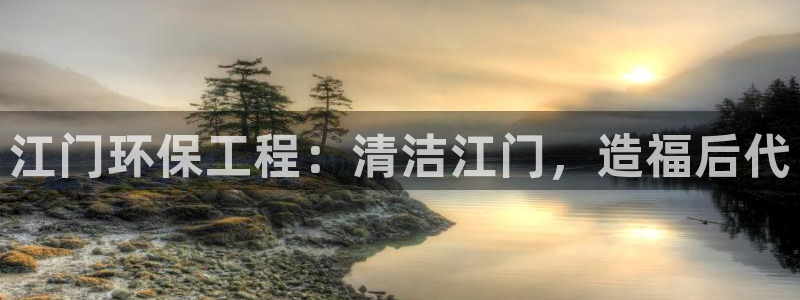彩名堂上推荐的几个平台怎样：江门环保