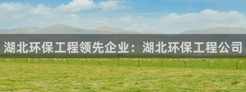彩名堂免费计划官网购彩计划：湖北环保
