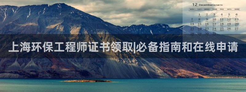 彩名堂app官方网：上海环保工程师证